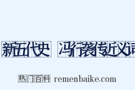 新五代史·冯行袭传近义词是什么意思的图片